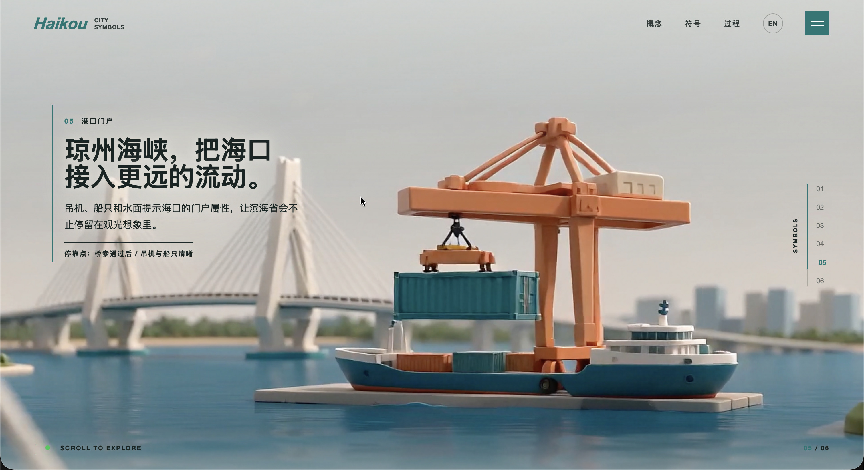 Haikou City Symbols — 海口城市符号滚动叙事网站